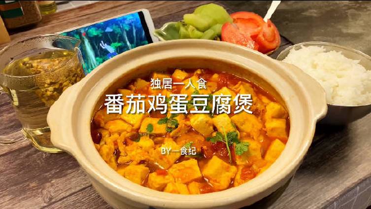【番茄鸡蛋豆腐煲】春节大鱼大肉吃腻后,收下这份豆腐的神仙菜谱,开胃又营养,安排起来